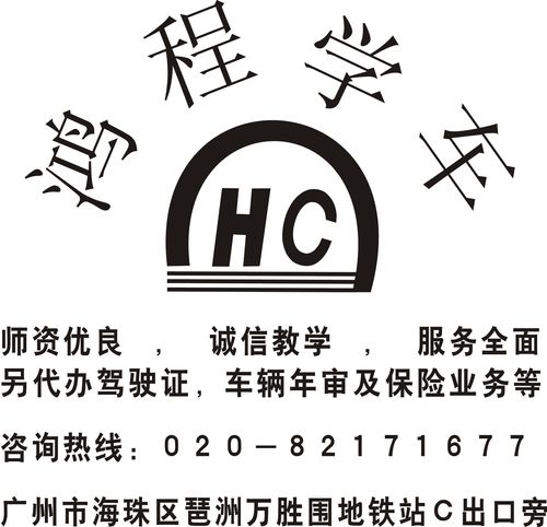 广州市鸿程机动车驾驶培训有限公司